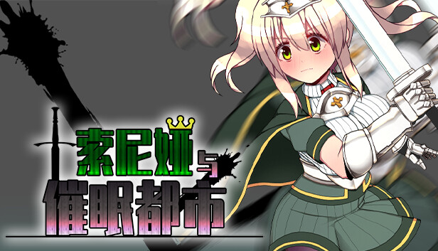 索尼娅和催眠都市 STEAM官方中文步兵版 游戏截图 2