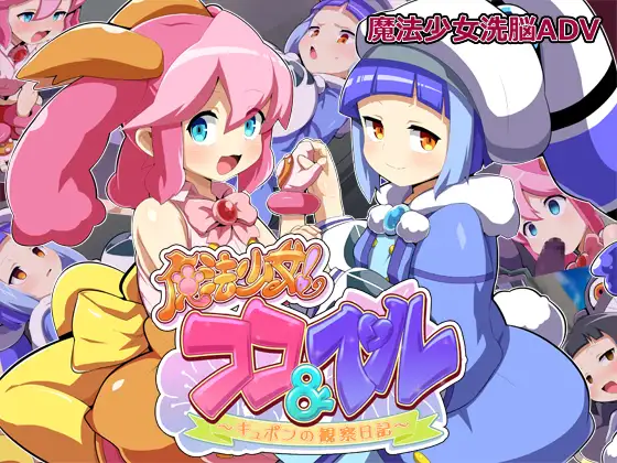 ADV/AI汉化丨 魔法少女！可可&佩尔 ～丘胖的观察日记～ 魔法少女!ココ&ベル 〜キュポンの観察日記〜 【20241006】 游戏截图 4