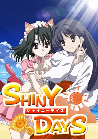 shiny days / シャイニーサマーデイズ(硬盘汉化）【20230210】 游戏截图 3