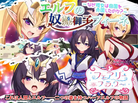 精灵的奴隶御子菲涅/精靈的奴隸御子菲涅 v1129 官中步兵版 +自带全回想【20221229】 游戏截图 1