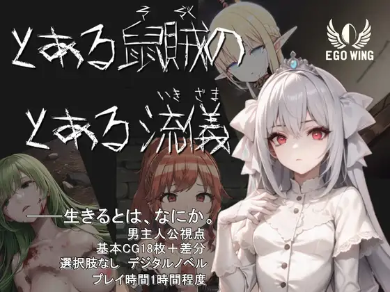 ADV/机翻/新作丨とある鼠賊のとある流儀【20231118】 游戏截图 3