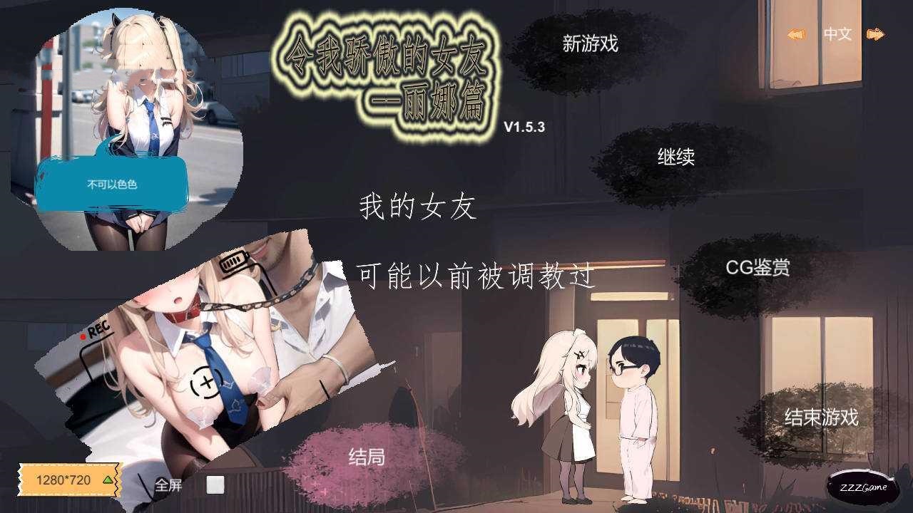 RPG/官中/NTR丨 令我骄傲的女友--丽娜篇 Ver1.5.3 【20241225】 游戏截图 5