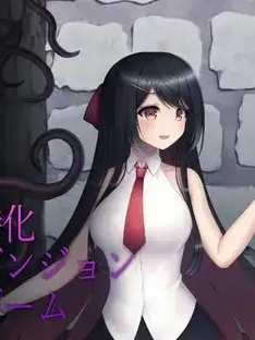 大小姐的迷宫冒险 / お嬢様のダンジョン探検【20230315】 游戏截图 5