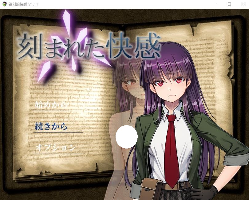 NTR刻骨铭心的快感/铭刻的快感/ 刻まれた快感 V1.11 【20230502】 游戏截图 3