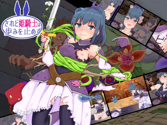 然而姫骑士没有停下脚步 されど姫騎士は歩みを止めず v1.10 最终更新版 【20221118】 游戏截图 2