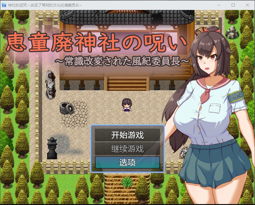 RPG/新作/机翻 丨 恵童廃神社の呪い~常識改変された風紀委員長 【20230626】 游戏截图 1
