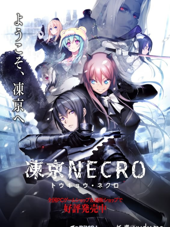 凍京NECRO完整汉化版
