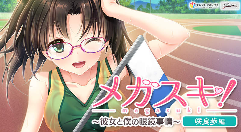 MEGASUKI!〜她与我的眼镜事件〜 咲良步篇 游戏截图 3