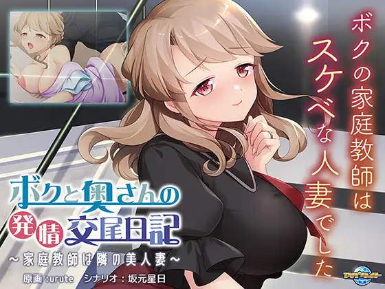 ボクと奥さんの発情交尾日記 ~家庭教師は隣の美人妻【PC10月】 游戏截图 2