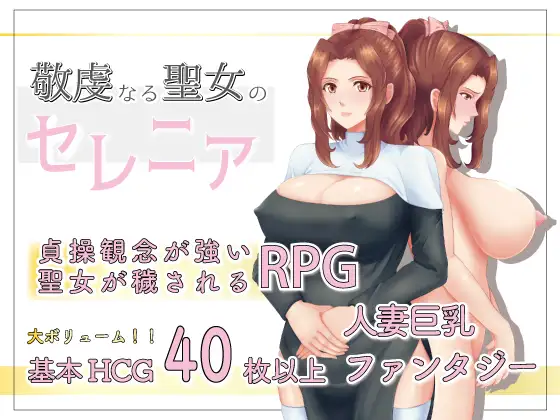 RPG/汉化/NTR丨人妻NTR:虔诚圣女塞莲妮亚/敬虔なる聖女のセレニア V1.11 挂载AI汉化正式版+全CG存档【20250314】_1 游戏截图 4