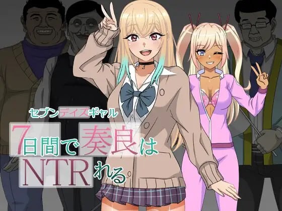 RPG汉化PC校园强行CV丨 七日女友:七天内奏良会被NTR/セブンデイズギャル 7日間で奏良はNTRれる 【20250304】 游戏截图 4