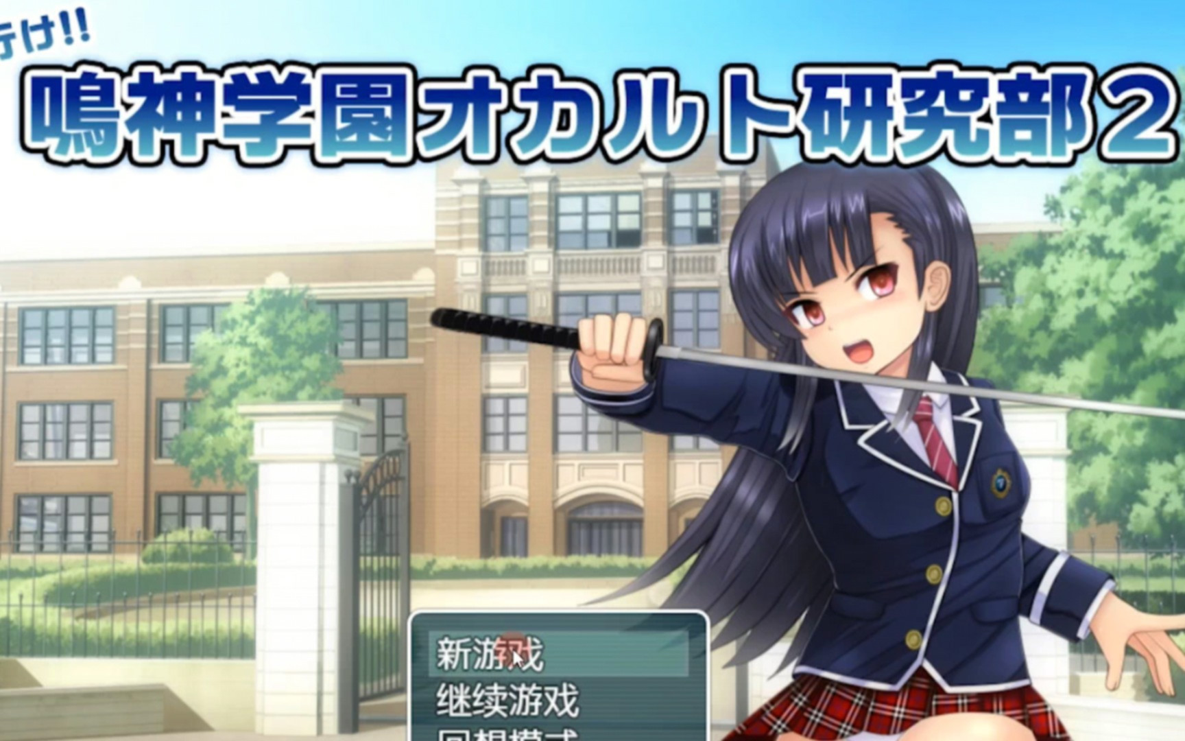 冲啊-鸣神学园超自然研究部2 游戏截图 5