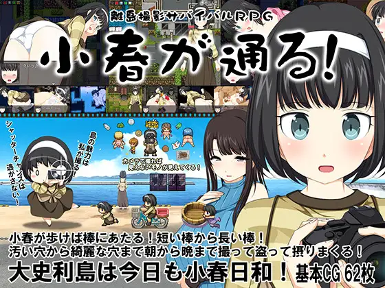 離島撮影サバイバルRPG～小春が通る！～【20221118】 游戏截图 1