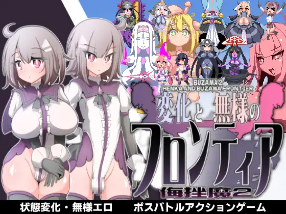 ACT/新作 | 変化と無様のフロンティア -侮挫魔2-附带CG集【20230513】 游戏截图 6
