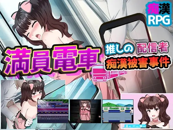 日系RPGAIGPT汉化丨満員電車～推しの配信者 痴漢被害事件～ 满员电车之痴汉被害事件1.0 XY版【20240203】 游戏截图 6