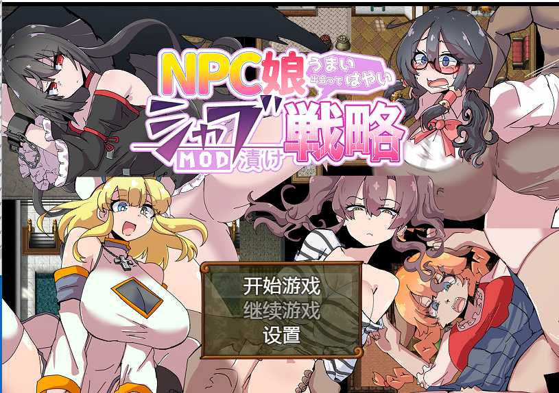 NPC娘策略汉化版【20221229】 游戏截图 5