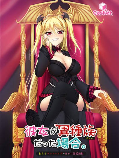 ADVAI汉化丨彼女が異種族だった場合 ～Complete Case～【20240926】
