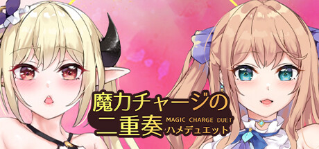 ADV/新作/官中无码/有动画丨魔力冲刺二重奏/魔力チャージの二重奏丨【20230607】 游戏截图 1