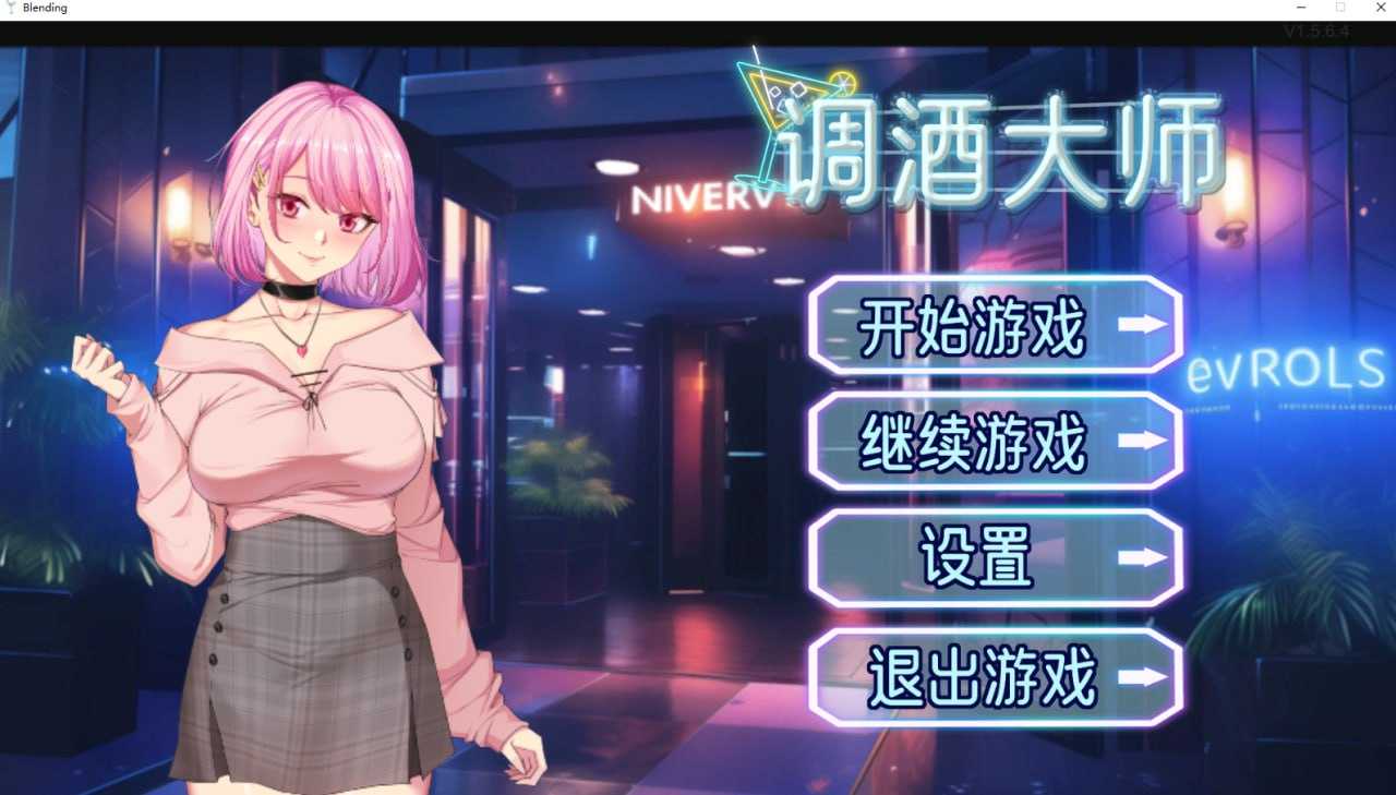 SLG/官中/更新丨调酒大师 Ver1.5.6.4 Steam官方中文步兵版【20240613】 游戏截图 1