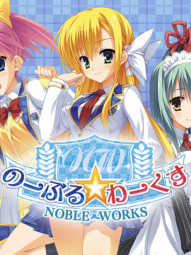 柚子社超经典大作 nobleworks 中文硬盘版 【20230210】