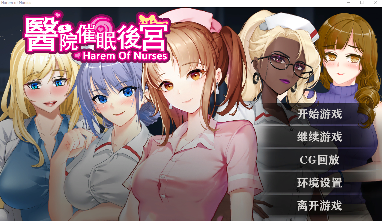 催眠ADV/中文丨医院催眠后宫 STEAM官方中文步兵版+自带全回想【20240602】 游戏截图 2