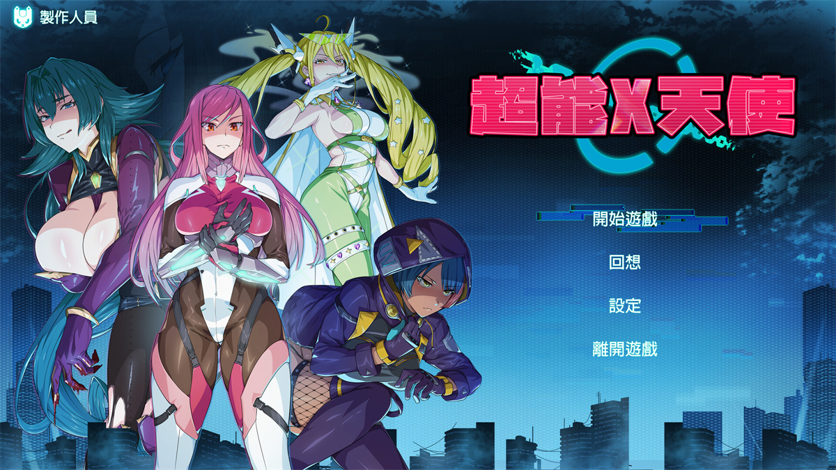 SLG/PC/官中丨超能X天使 v1.09 官中步兵版 【20240629】 游戏截图 2