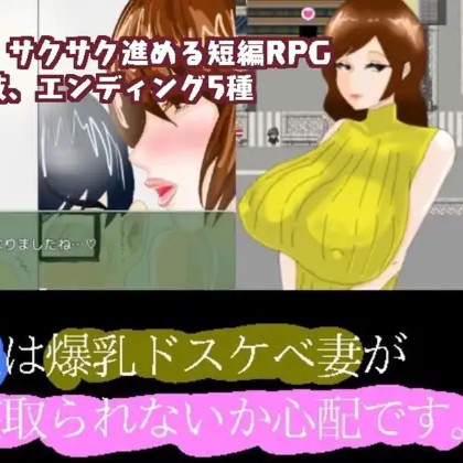短小的丈夫擔心爆乳的好色妻子會不會被搶走