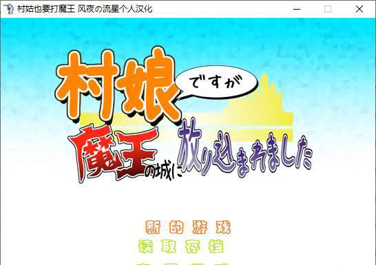 村姑也要打魔王 游戏截图 2