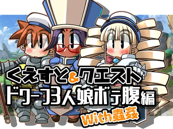 RPG/机翻丨くえすと&クエスト~ドワーフ3人娘ボテ腹編With蟲姦【20240221】 游戏截图 2
