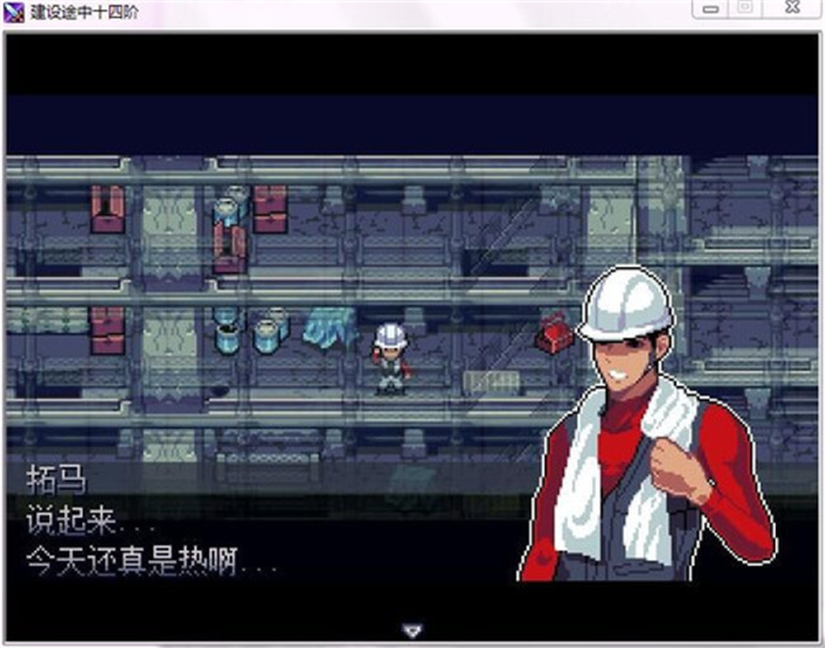 建设途中十四阶 游戏截图 3