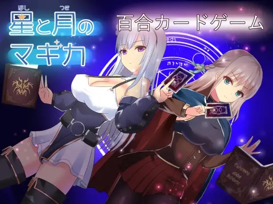 RPG/机翻 丨 星と月のマギカ 【20230626】 游戏截图 2