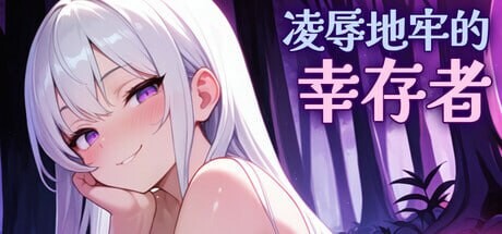 肉鸽SLG/动态/更新丨 凌辱地牢的幸存者 Humiliation Dungeon Survivors v0.94 官中步兵版 【20250411】_1 游戏截图 6