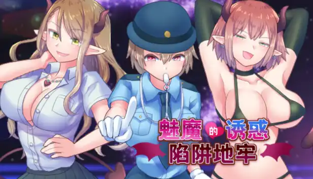 魅魔的诱惑陷阱地牢【PC0901】 游戏截图 4
