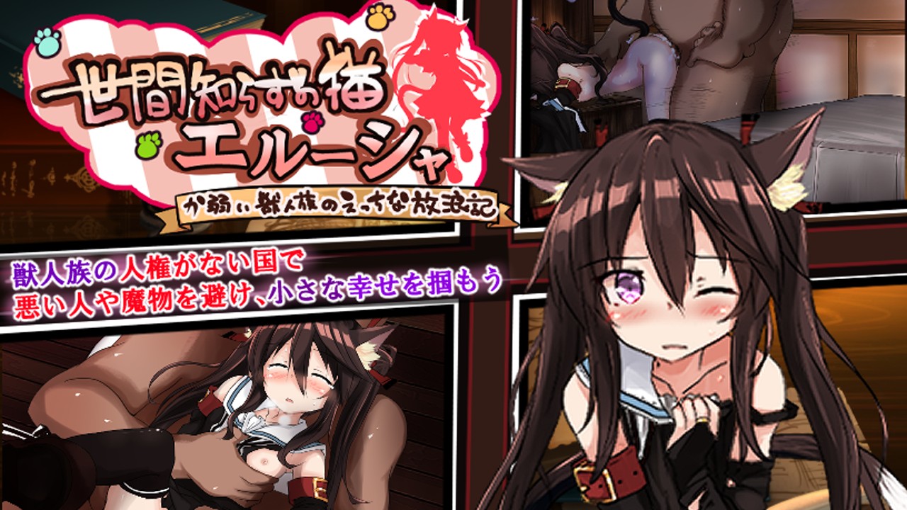 日式RPG/新安卓丨 不谙世事的猫艾露莎 世間知らずの猫エルーシャ V1.0 PC+安卓 AI汉化版 【20250308】 游戏截图 8