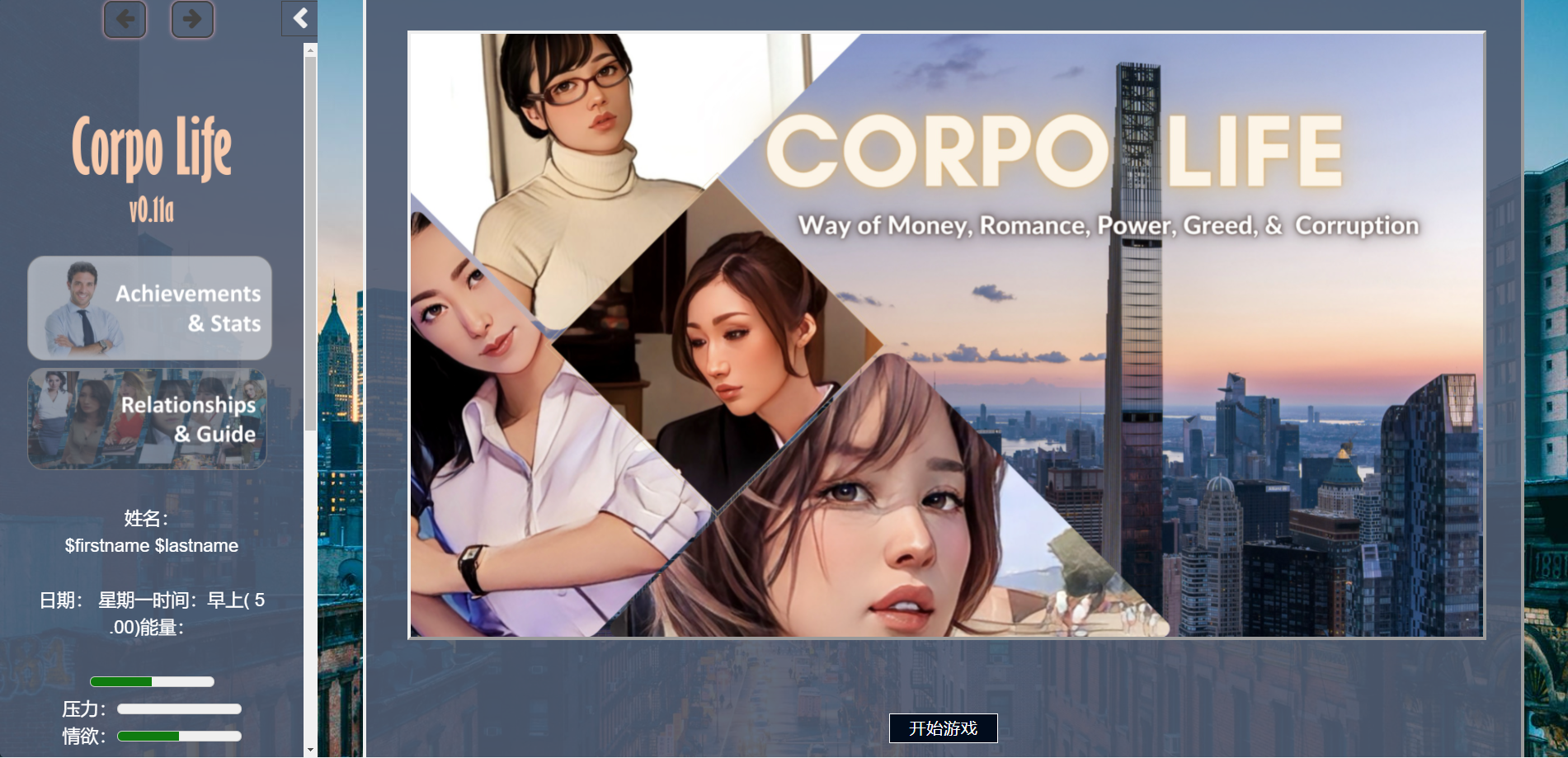 现实真人HTML浏览器汉化 | 生命体 身体生活 Corpo Life v0.11a 作弊 【20230513】 游戏截图 6