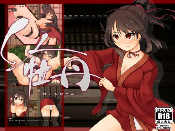 RPG/汉化/异种奸/合集丨えのきっぷ游戏合集--女忍者牡丹~くノ一牡丹（官中）【20240523】 游戏截图 1