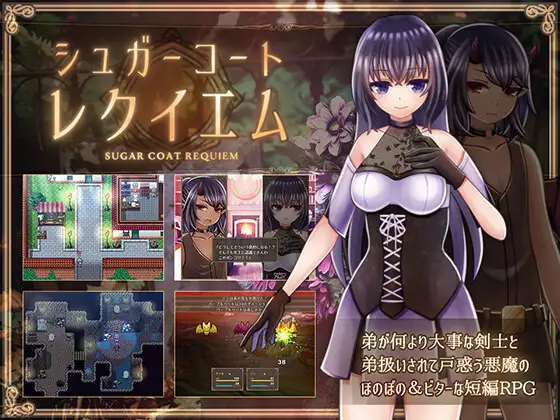 糖衣安魂曲 シュガーコートレクイエムV1.01【20221118】 游戏截图 2