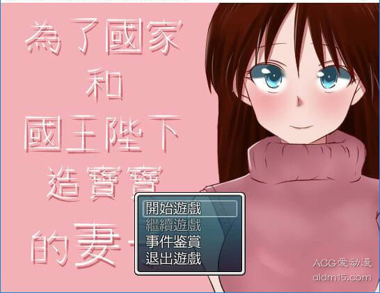 为了国家和国王陛下造宝宝的妻子 游戏截图 1