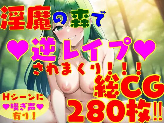 RPG/机翻 | 淫魔の森で逆レイプされまくり!!! 女性攻め・逆転無し! 【20230513】 游戏截图 2