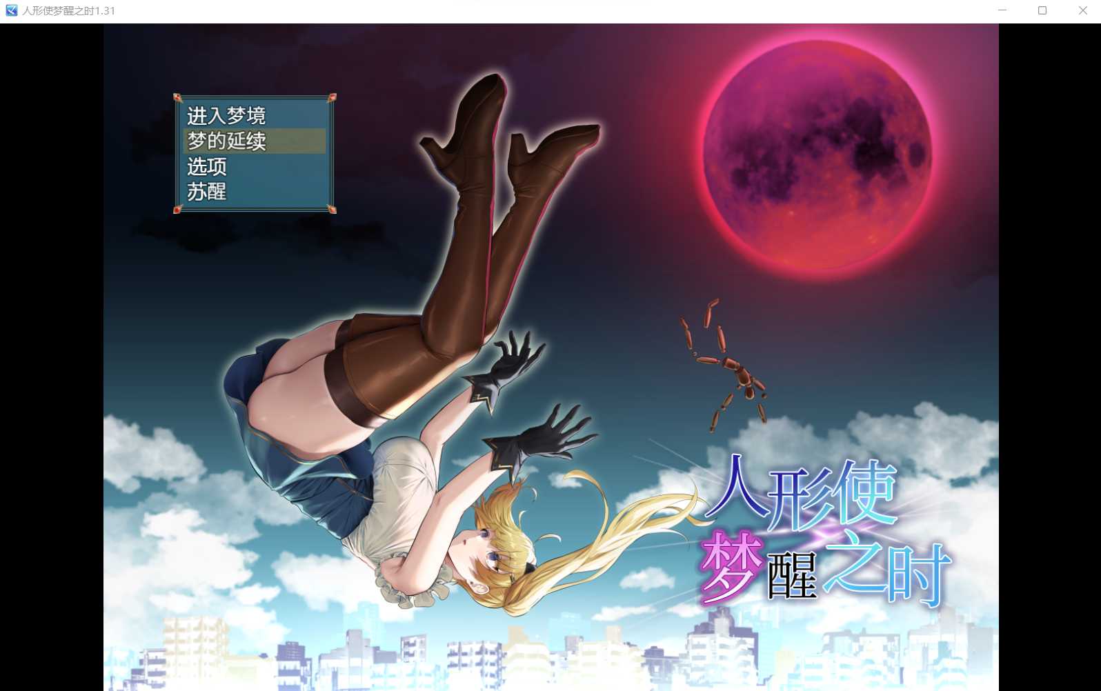 爆款RPG/汉化/丨傀儡师的梦境与觉醒~人形使いの夢と目覚めVer1.31精翻汉化版+全回想丨【20230607】 游戏截图 7