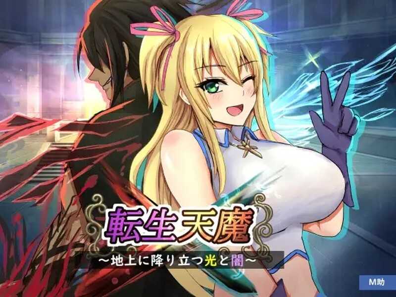 RPG/ AI汉化版+全CG存档/新作丨转生天魔～降临地上的光与暗～/転生天魔～地上に降り立つ光と闇  Ver1.0【20240613】 游戏截图 2