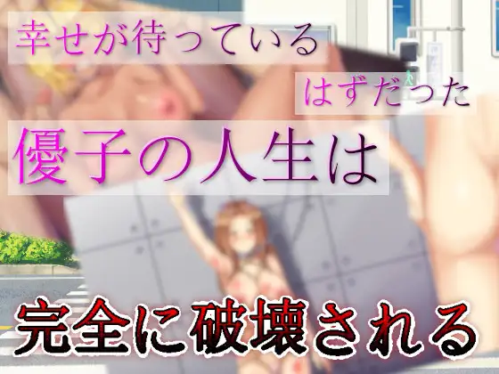 SLG/PC/机翻汉化丨 腐女子们的幸福女性生活破坏计划 腐女子による幸せ女性の人生破壊計画 【20240608】 游戏截图 3