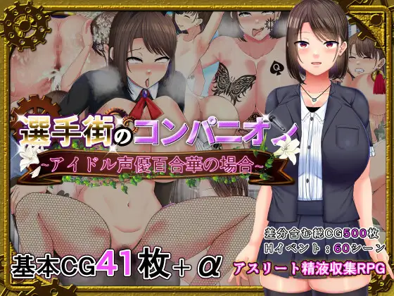 收集精液的的肉便器/ 選手街のコンパニオン～アイドル声優百合華の場合【20230210】 游戏截图 3