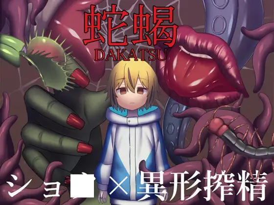 日式RPG/新安卓丨 蛇蝎/DAKATSU PC+安卓 AI汉化版 【20250318】 游戏截图 1
