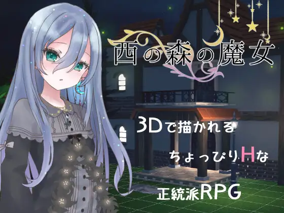 RPG/3D/机翻/新作丨西の森の魔女 Ver1.1.0【20240216】 游戏截图 1