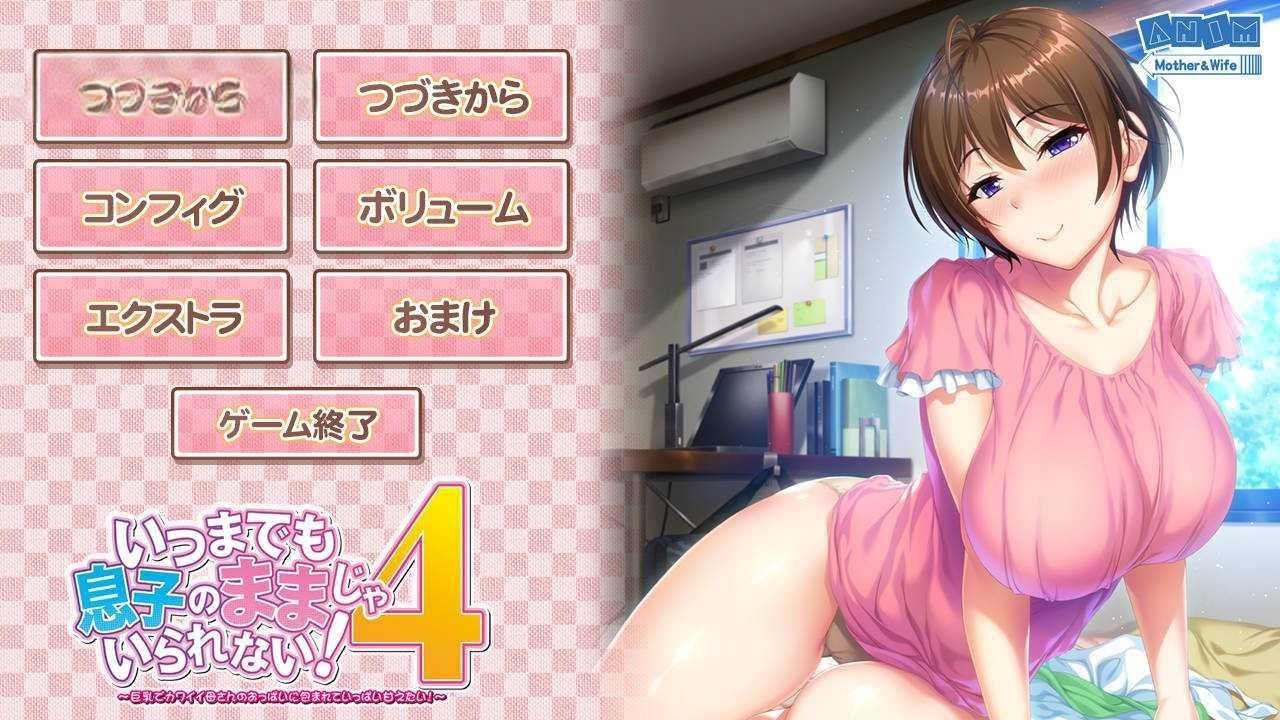 ADV/汉化 丨 请永远当我妈妈吧！4 被可爱妈妈巨乳彻底包裹 云翻汉化版+全CG存档 【20230626】 游戏截图 4