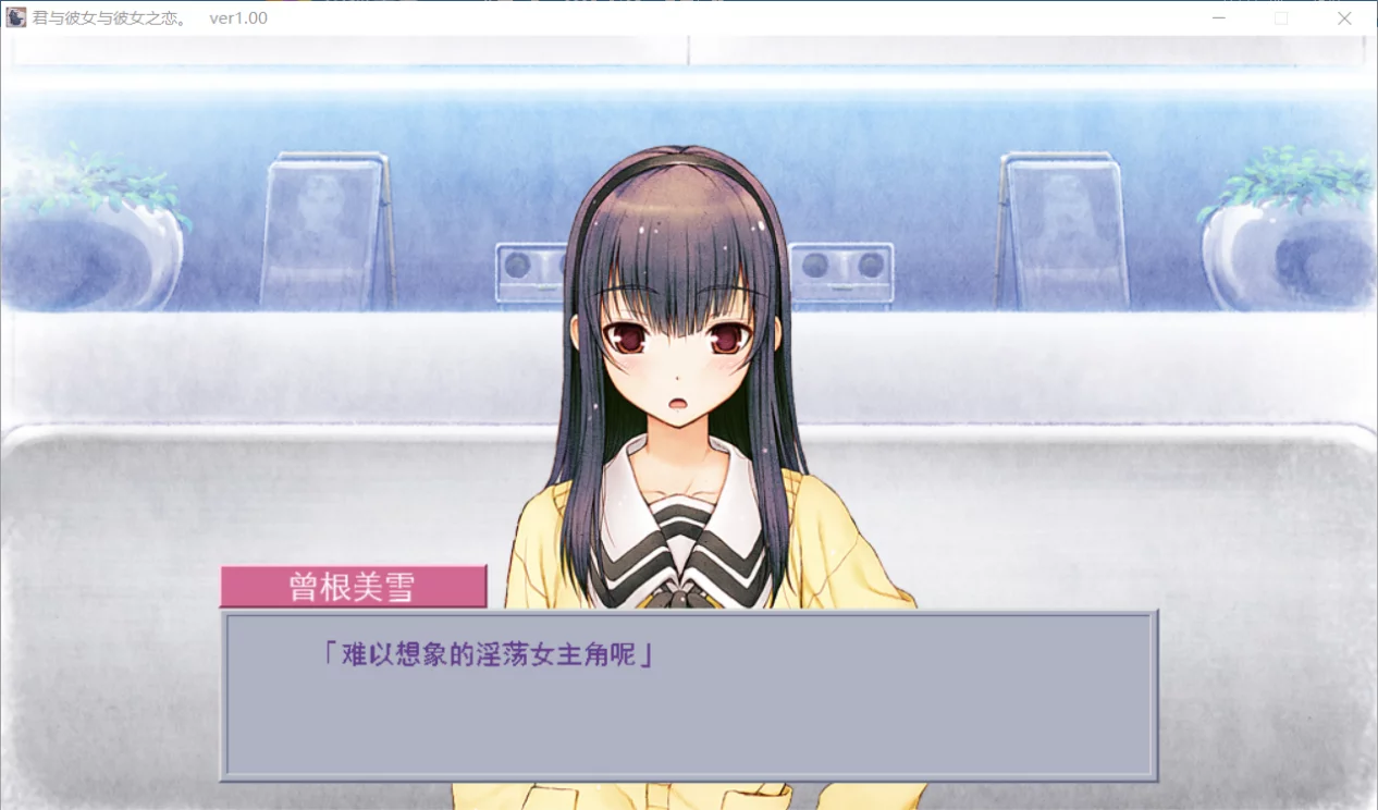君与彼女与彼女之恋 游戏截图 5