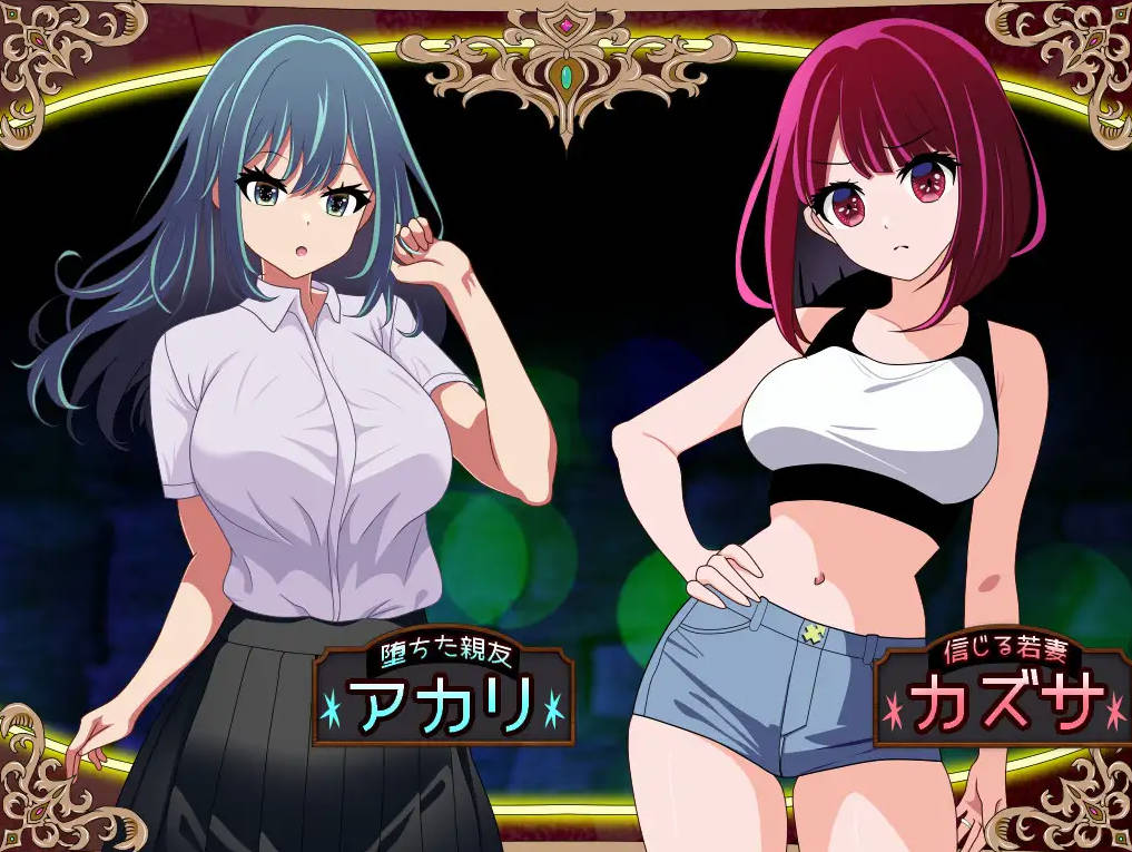 RPG/汉化/NTR丨 堕落人妻!～代替失踪丈夫被他人强占的FoxxX～/堕ちヅマ!～行方不明の夫に代わって寝取られFoxxX～V1.0.4 【20250411】_1 游戏截图 6