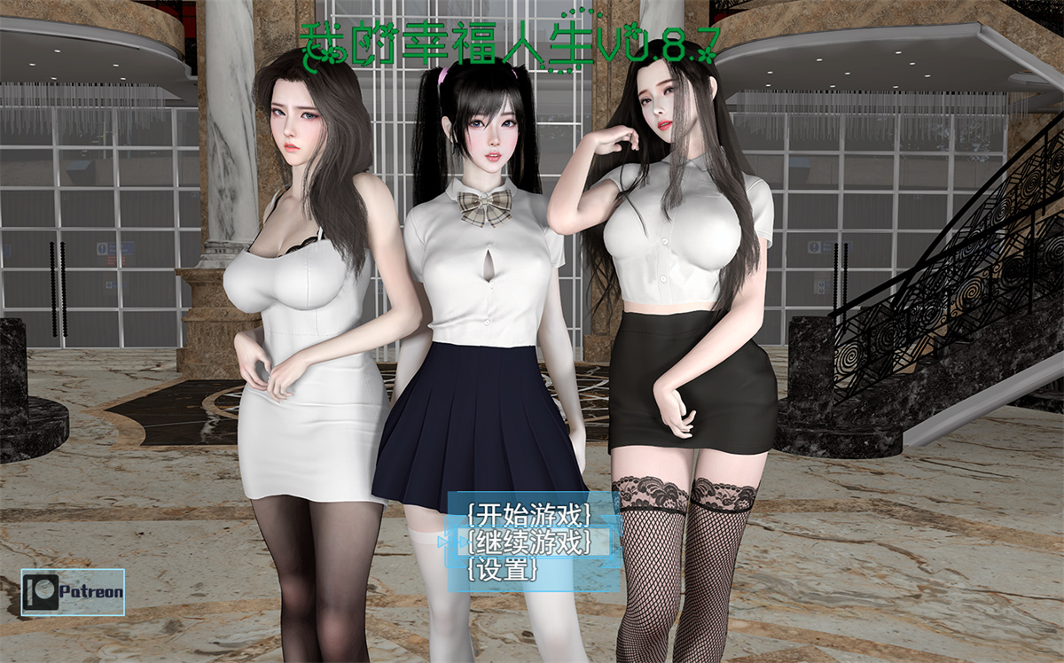 国产RPG官中动态丨我的幸福人生0.9.6 【20230805】 游戏截图 3