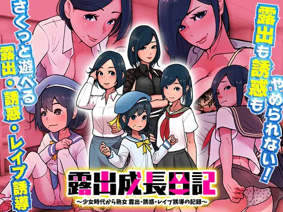 露出成長日記～少女時代から熟女 露出 誘惑 レイプ誘導の記録【PC10月】 游戏截图 1